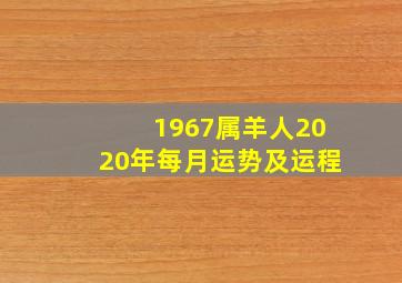 1967属羊人2020年每月运势及运程