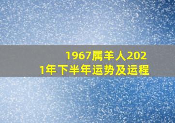 1967属羊人2021年下半年运势及运程