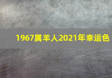 1967属羊人2021年幸运色