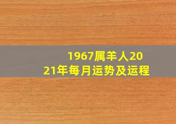 1967属羊人2021年每月运势及运程