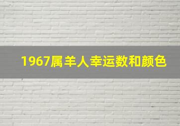 1967属羊人幸运数和颜色