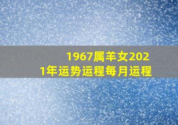 1967属羊女2021年运势运程每月运程