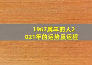 1967属羊的人2021年的运势及运程