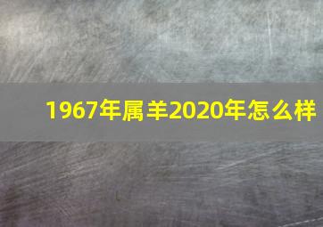 1967年属羊2020年怎么样