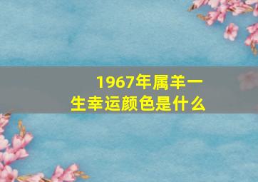 1967年属羊一生幸运颜色是什么