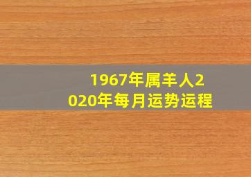 1967年属羊人2020年每月运势运程