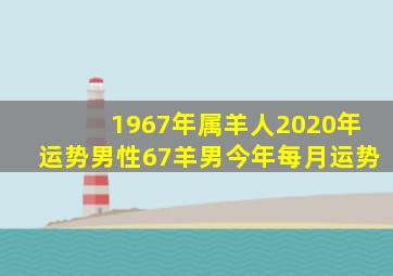 1967年属羊人2020年运势男性67羊男今年每月运势