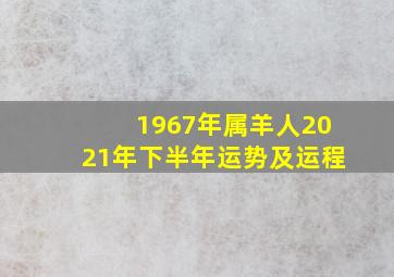 1967年属羊人2021年下半年运势及运程