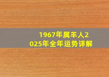 1967年属羊人2025年全年运势详解