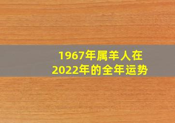 1967年属羊人在2022年的全年运势