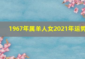 1967年属羊人女2021年运势