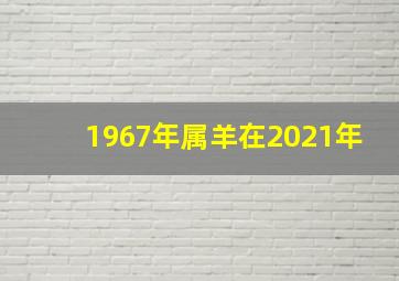 1967年属羊在2021年