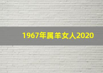 1967年属羊女人2020