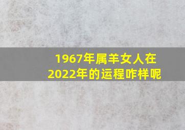 1967年属羊女人在2022年的运程咋样呢