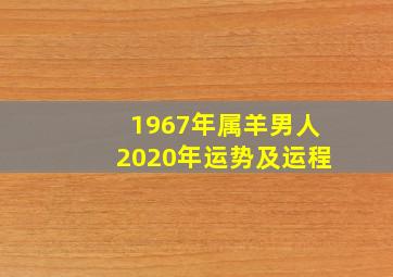 1967年属羊男人2020年运势及运程