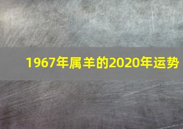 1967年属羊的2020年运势