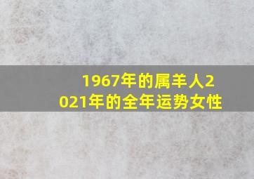 1967年的属羊人2021年的全年运势女性