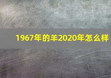 1967年的羊2020年怎么样