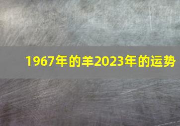 1967年的羊2023年的运势