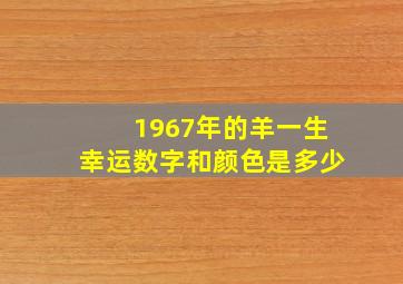 1967年的羊一生幸运数字和颜色是多少