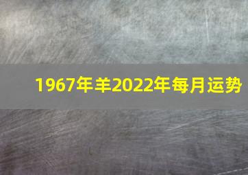 1967年羊2022年每月运势