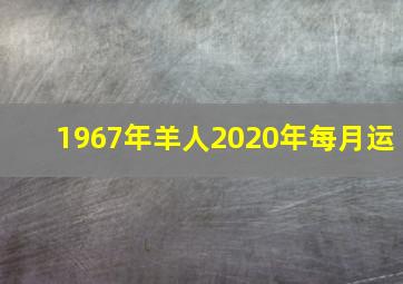 1967年羊人2020年每月运