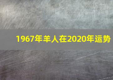 1967年羊人在2020年运势