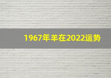 1967年羊在2022运势