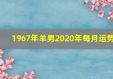 1967年羊男2020年每月运势