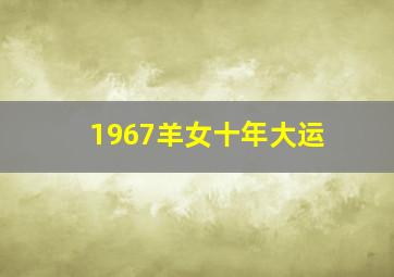 1967羊女十年大运