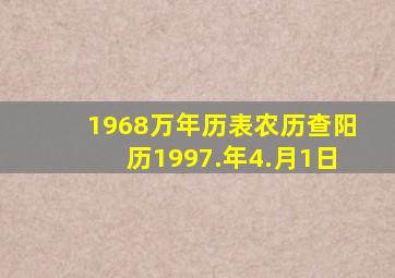 1968万年历表农历查阳历1997.年4.月1日