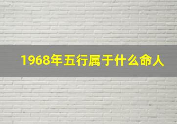 1968年五行属于什么命人