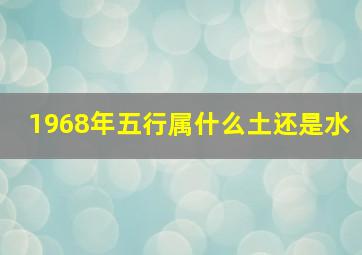 1968年五行属什么土还是水