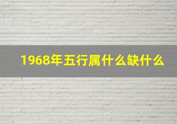 1968年五行属什么缺什么