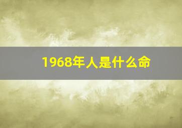 1968年人是什么命