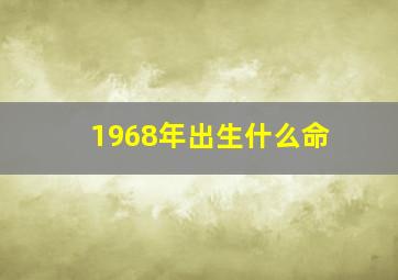 1968年出生什么命