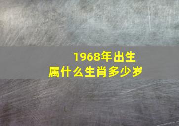 1968年出生属什么生肖多少岁