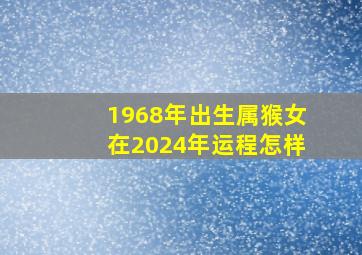 1968年出生属猴女在2024年运程怎样