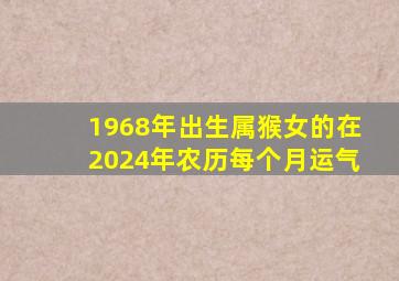 1968年出生属猴女的在2024年农历每个月运气