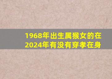 1968年出生属猴女的在2024年有没有穿孝在身