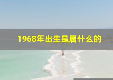 1968年出生是属什么的