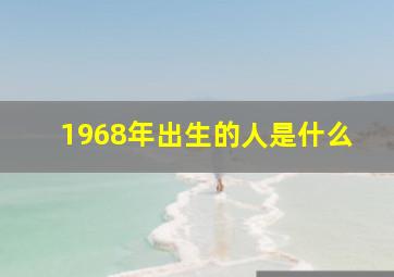 1968年出生的人是什么