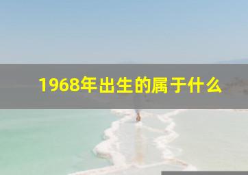 1968年出生的属于什么