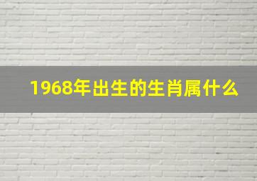 1968年出生的生肖属什么