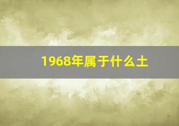 1968年属于什么土