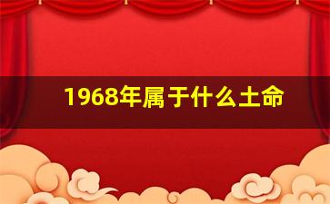 1968年属于什么土命