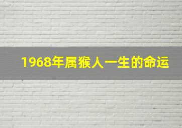 1968年属猴人一生的命运