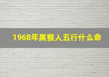 1968年属猴人五行什么命