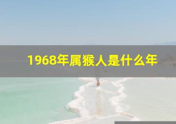 1968年属猴人是什么年