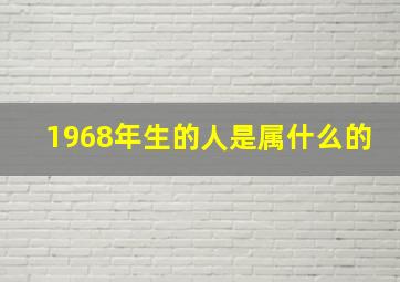 1968年生的人是属什么的